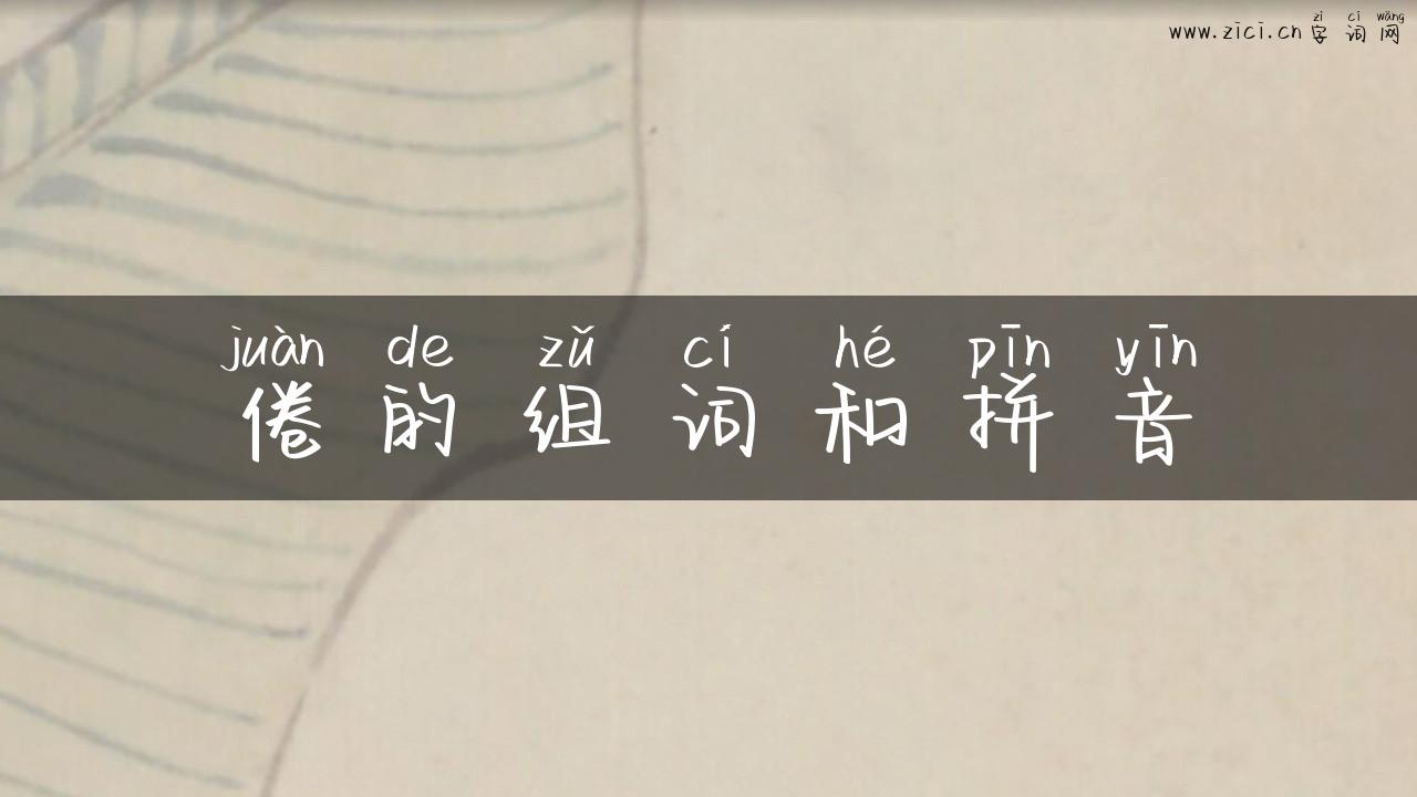 倦的组词和拼音