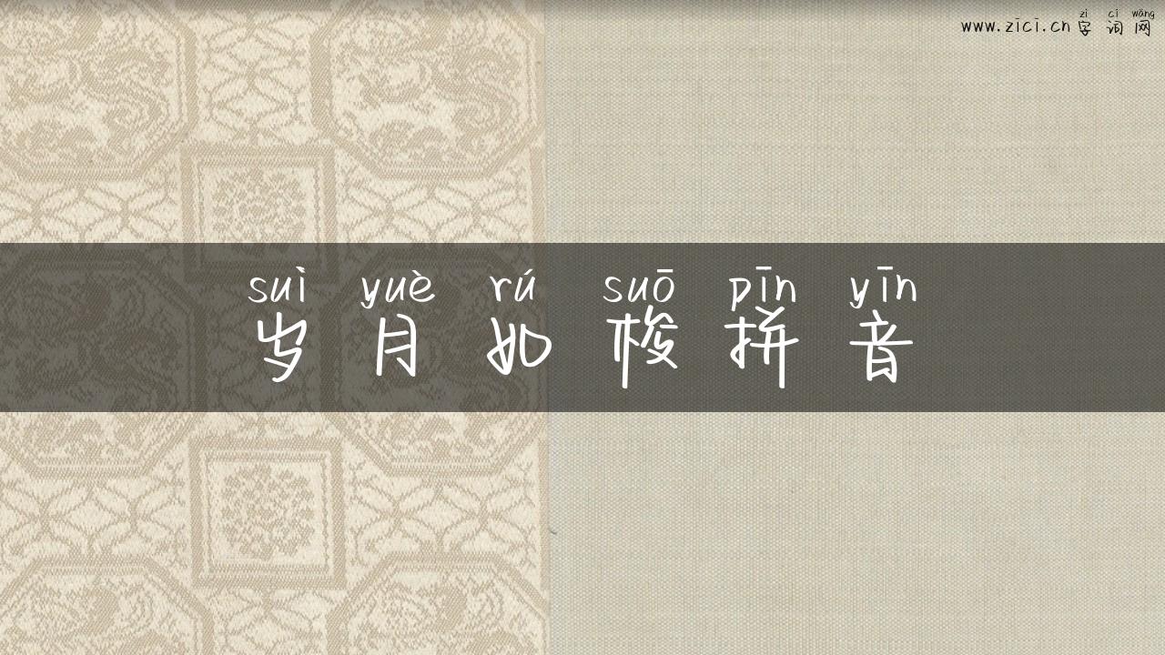 岁月如梭拼音
