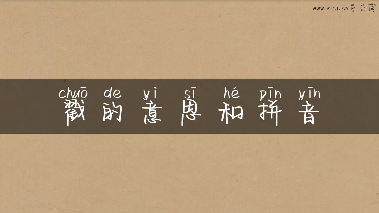 戳的意思和拼音