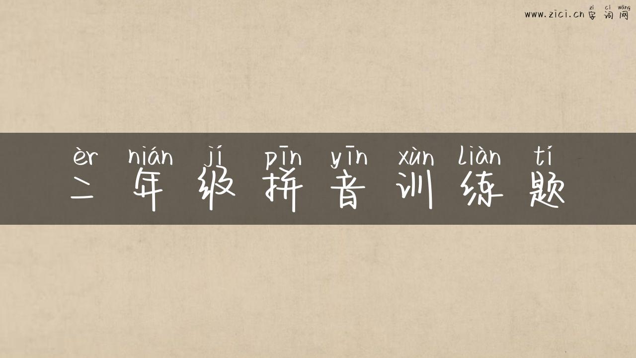 二年级拼音训练题