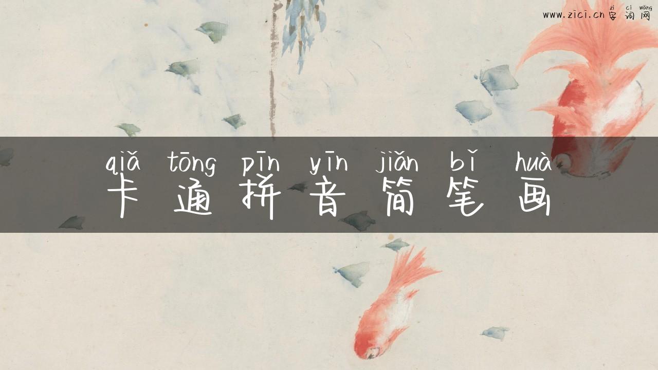 卡通拼音简笔画