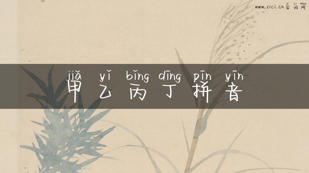 甲乙丙丁拼音