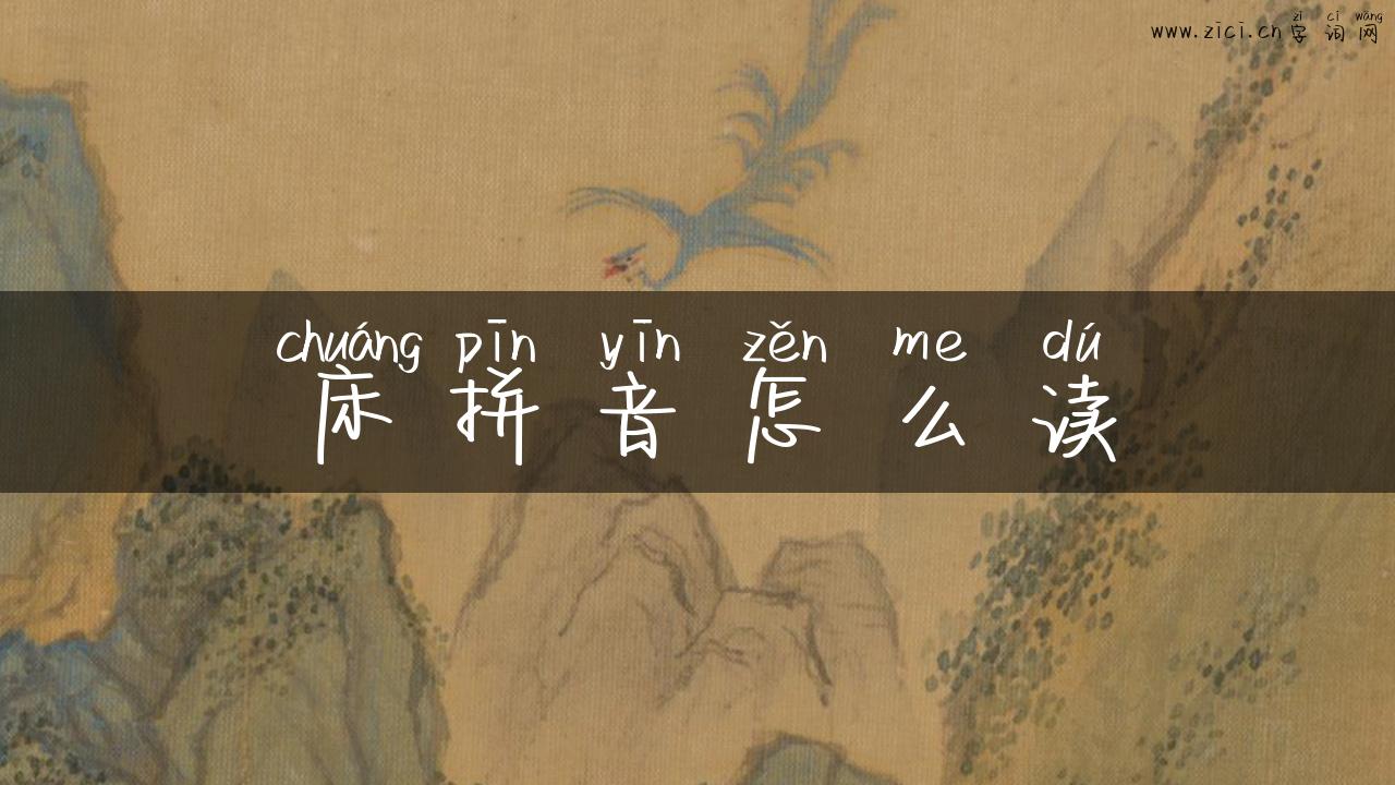 床拼音怎么读