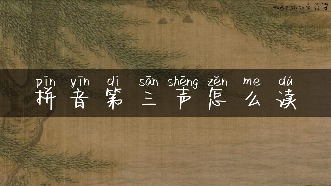 拼音第三声怎么读