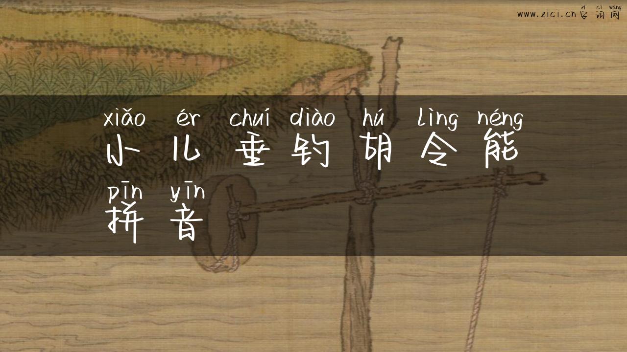小儿垂钓胡令能拼音