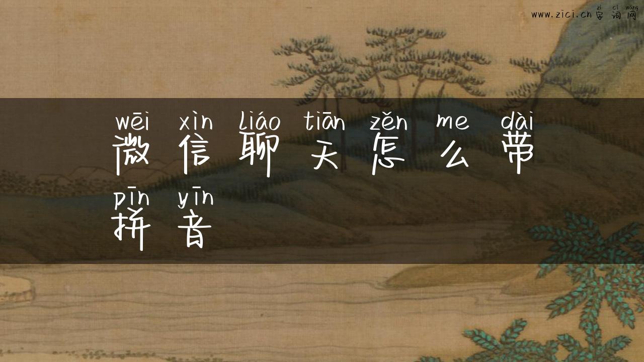 微信聊天怎么带拼音