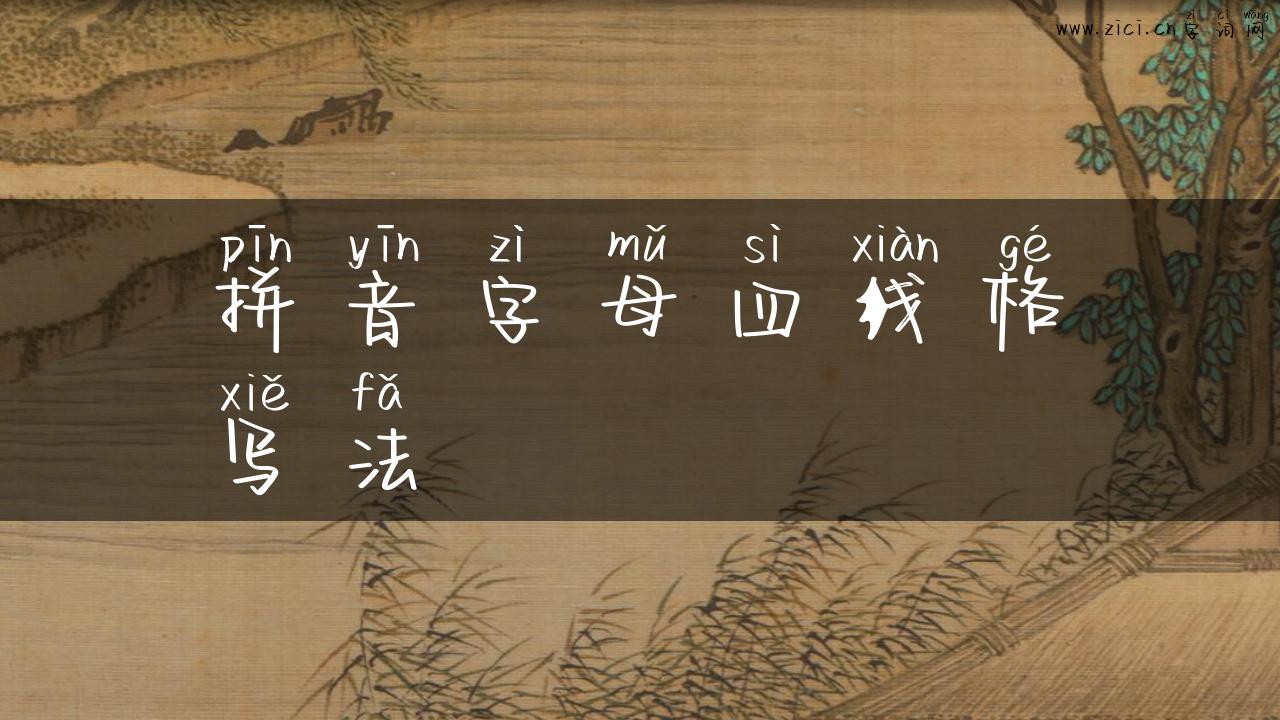 拼音字母四线格写法