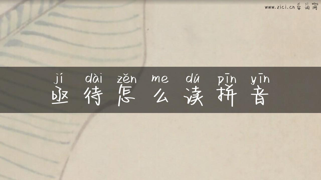 亟待怎么读拼音