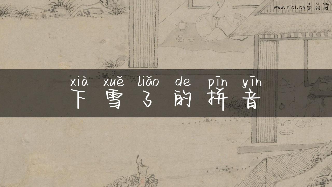 下雪了的拼音