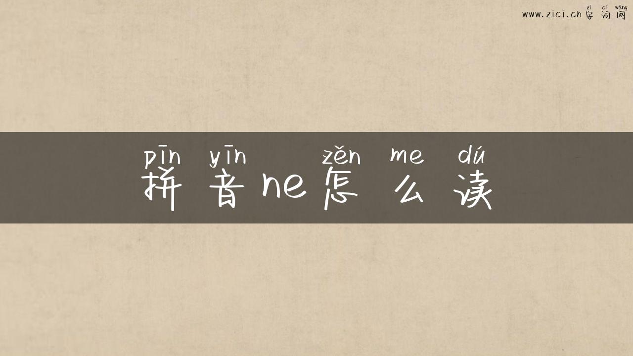 拼音ne怎么读