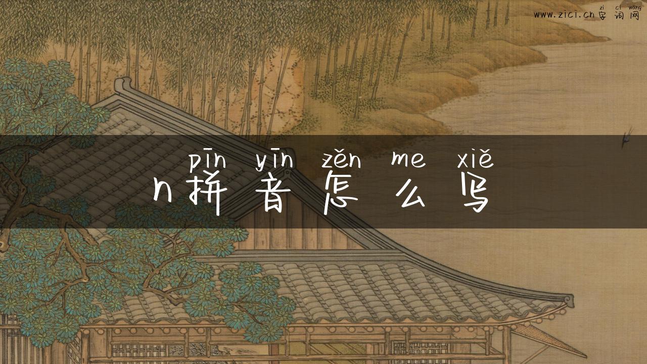 n拼音怎么写