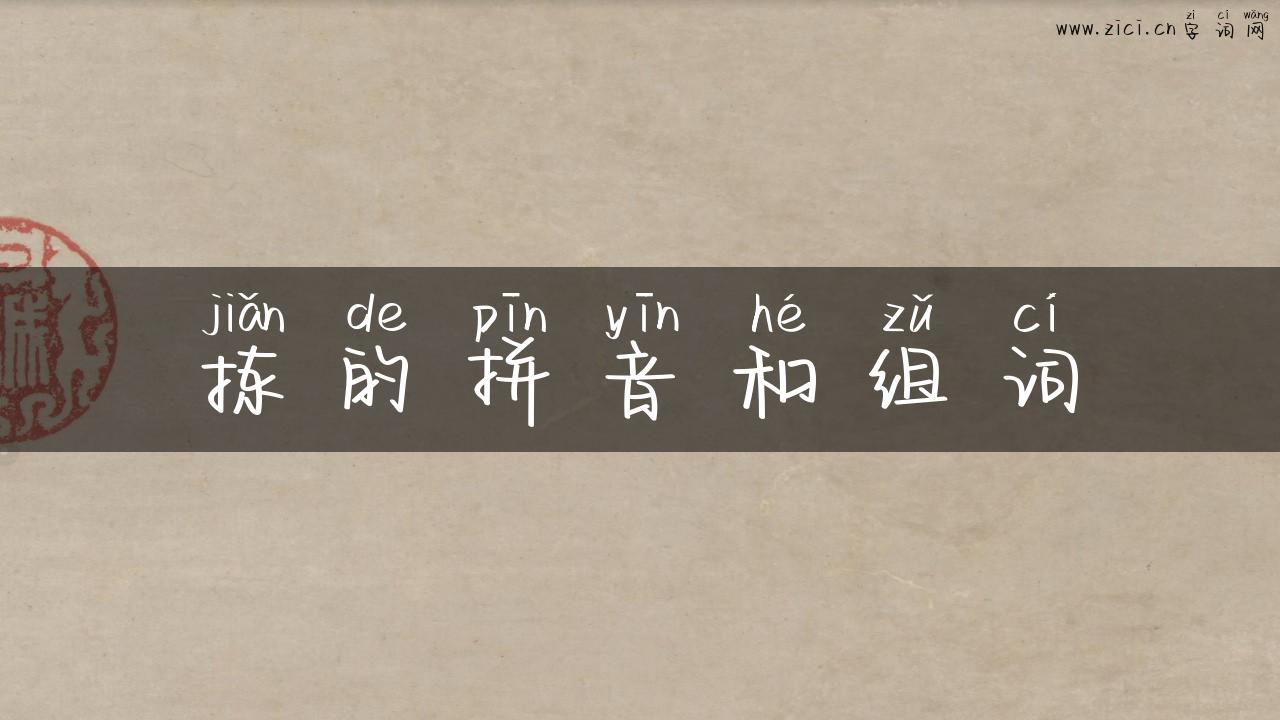拣的拼音和组词