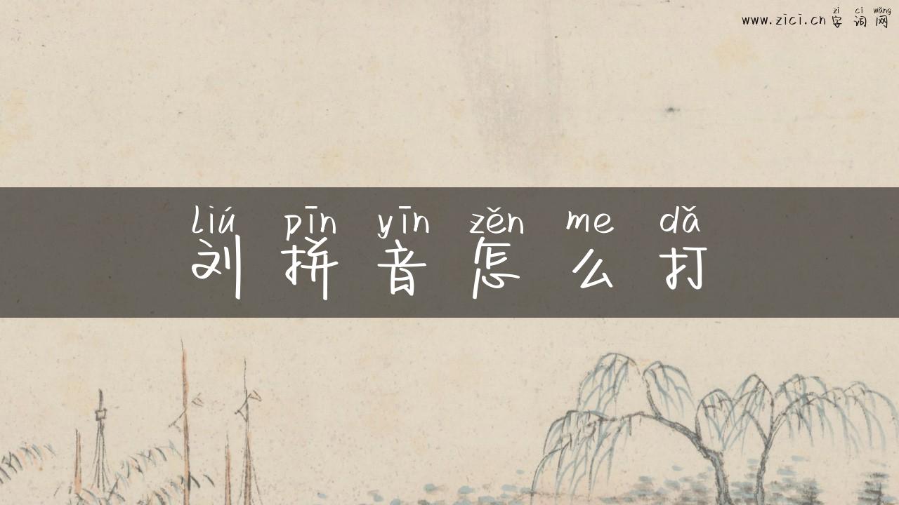 刘拼音怎么打