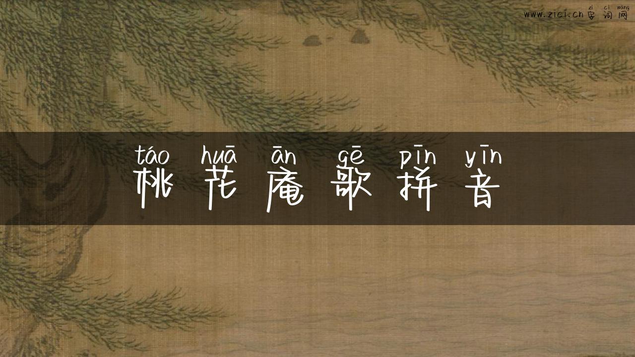 桃花庵歌拼音