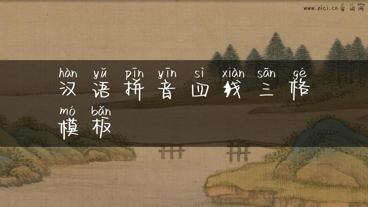 汉语拼音四线三格模板