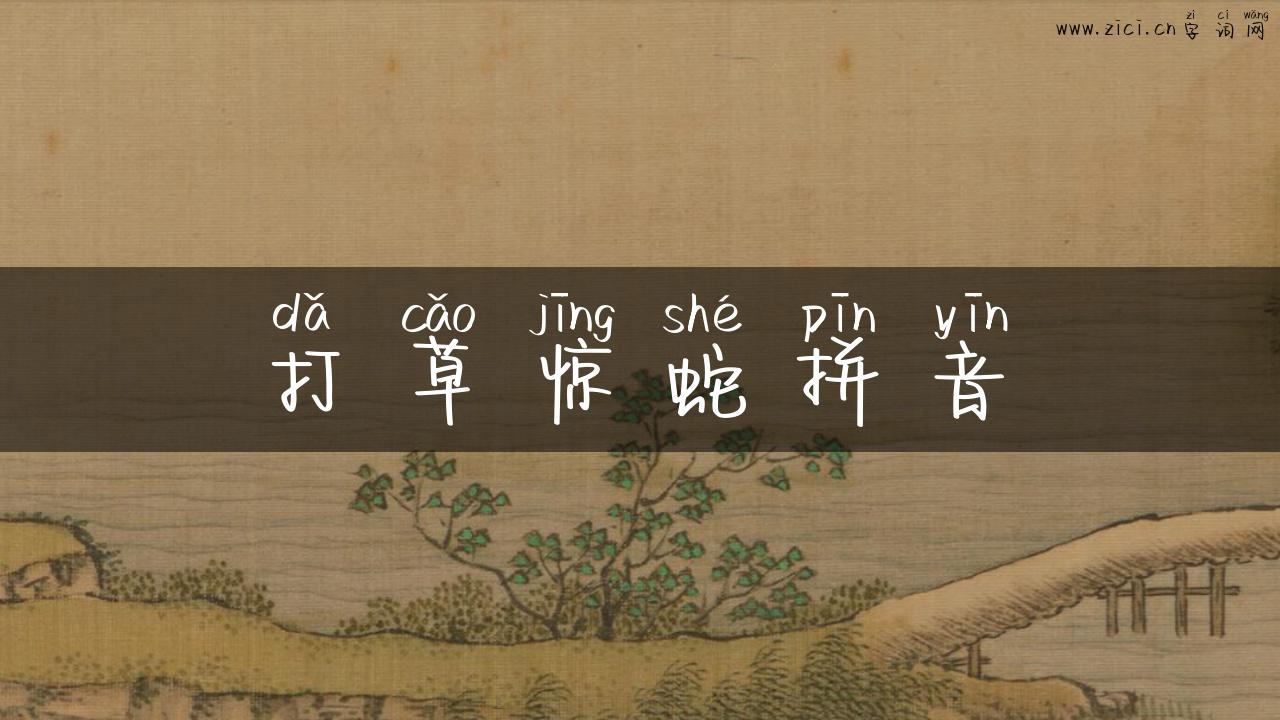打草惊蛇拼音
