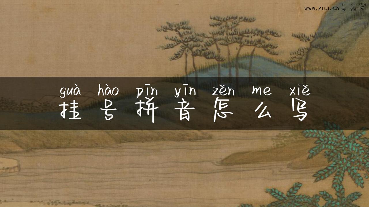 挂号拼音怎么写