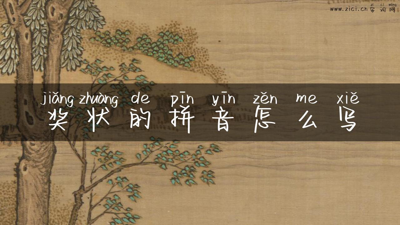奖状的拼音怎么写