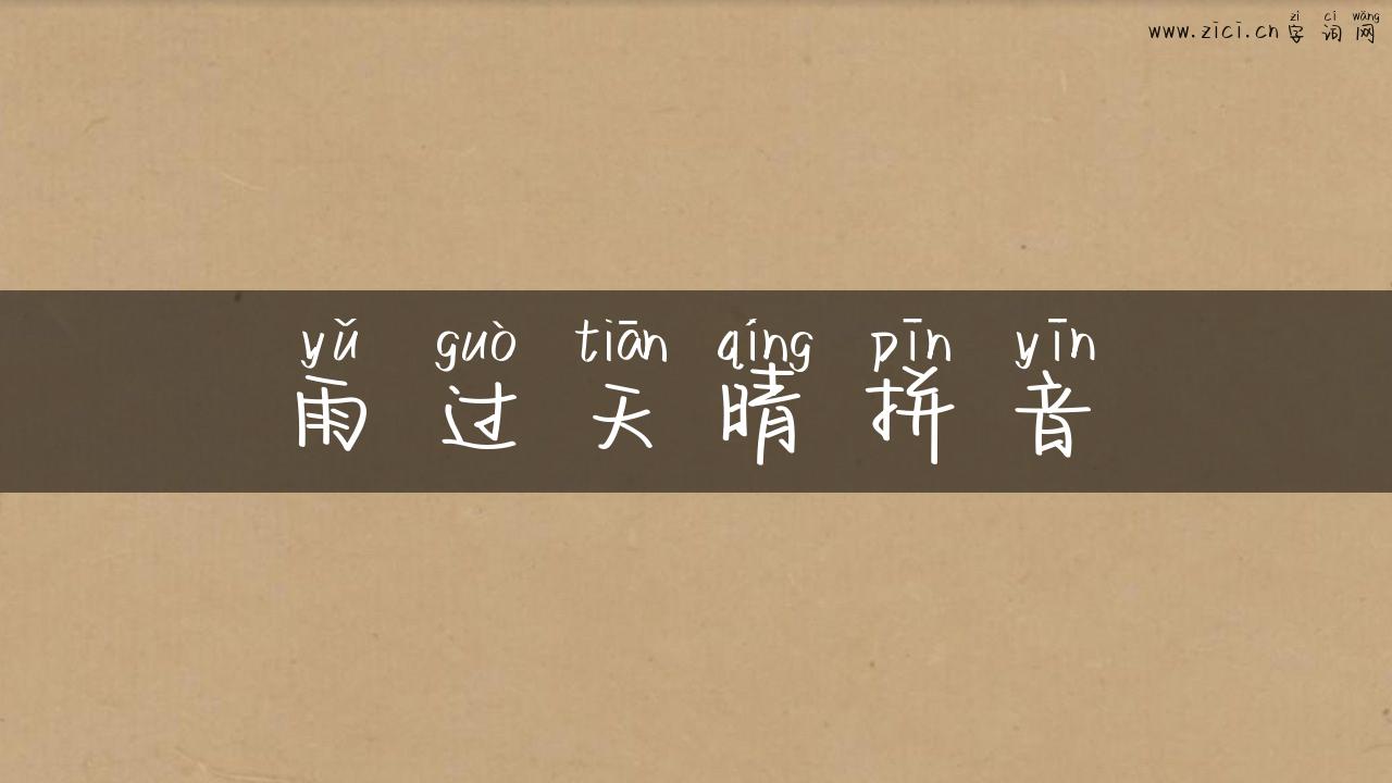 雨过天晴拼音