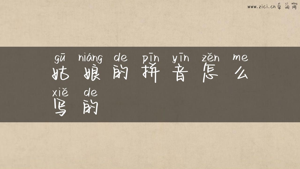 姑娘的拼音怎么写的