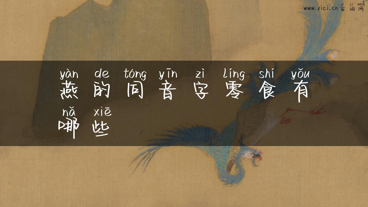 燕的同音字零食有哪些
