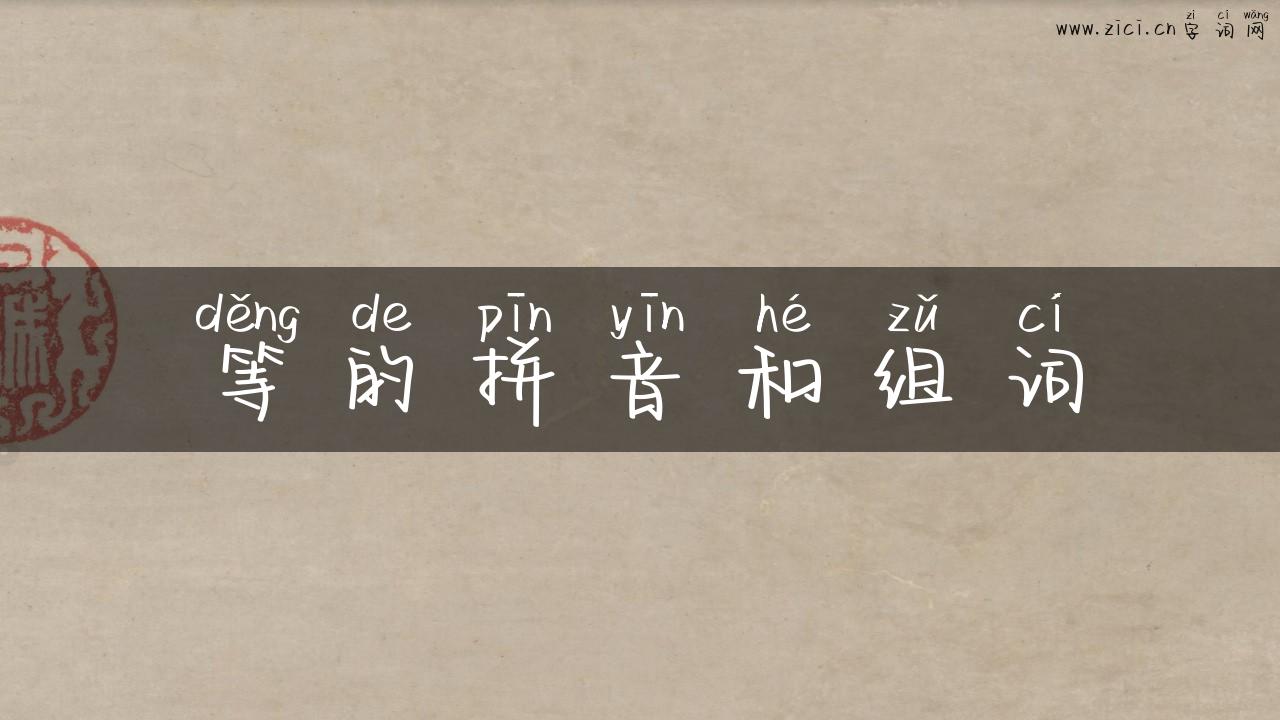 等的拼音和组词
