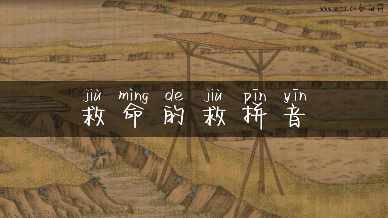 救命的救拼音