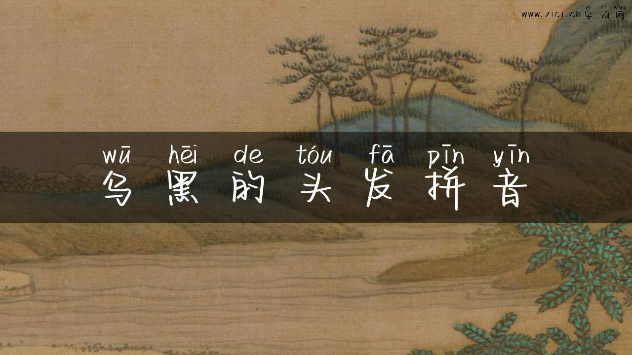 乌黑的头发拼音