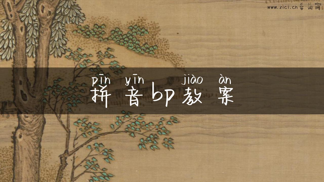 拼音bp教案