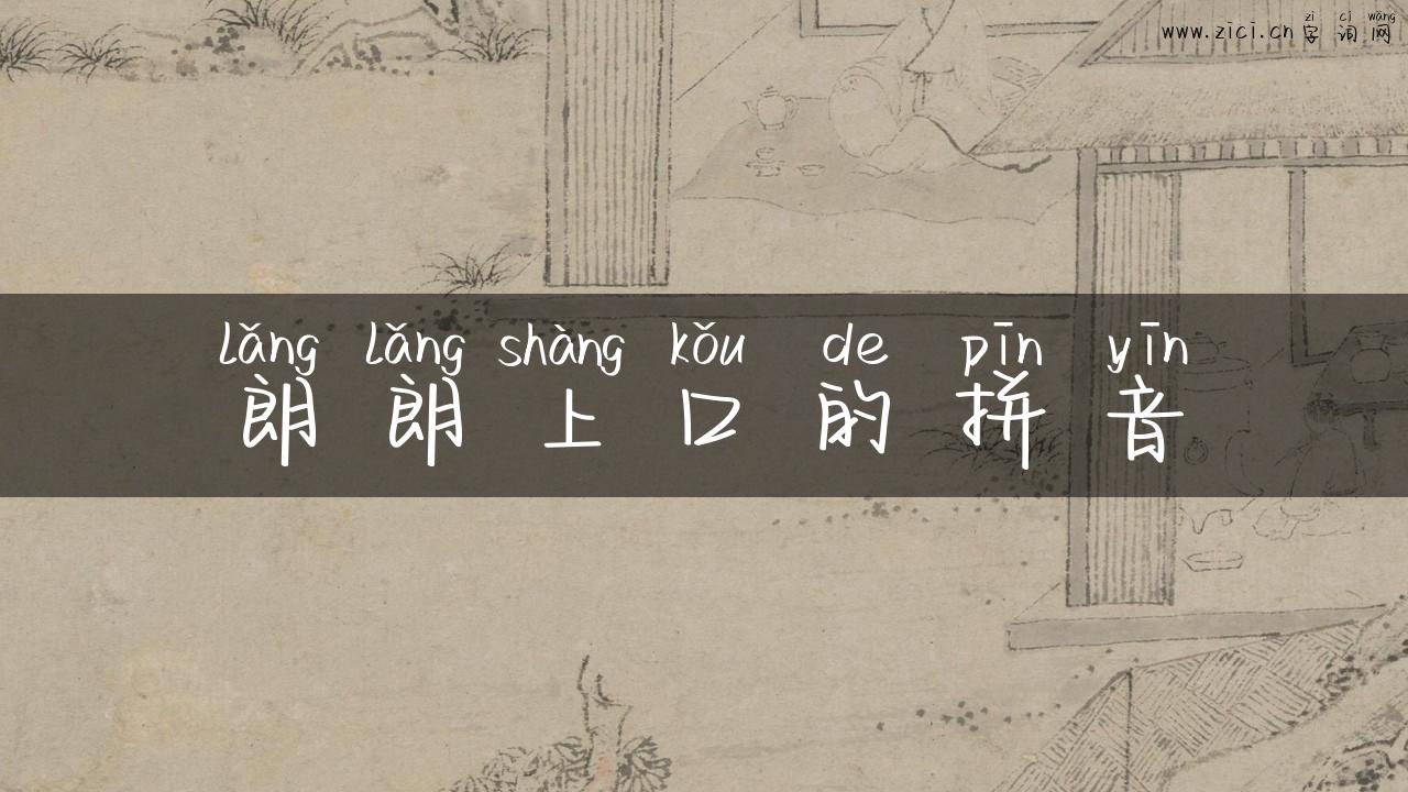 朗朗上口的拼音