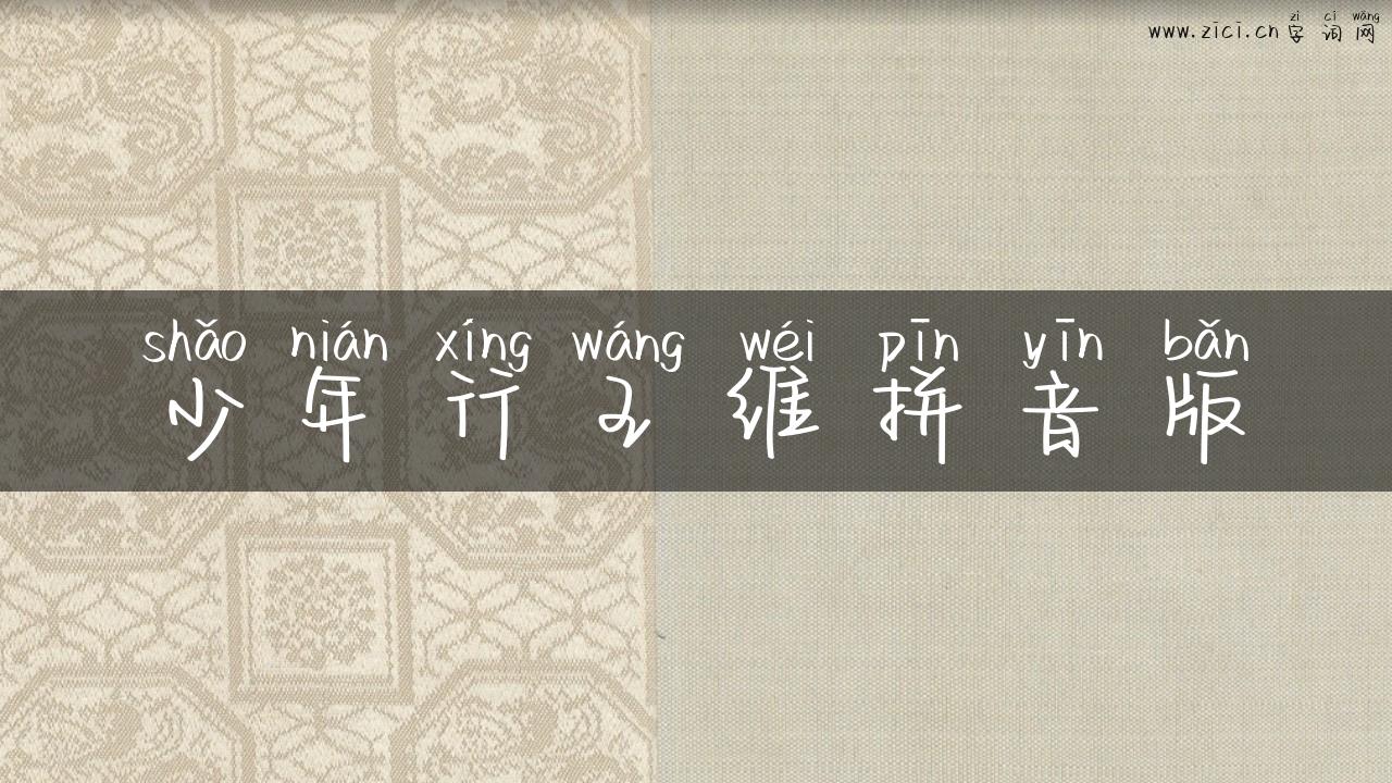 少年行王维拼音版
