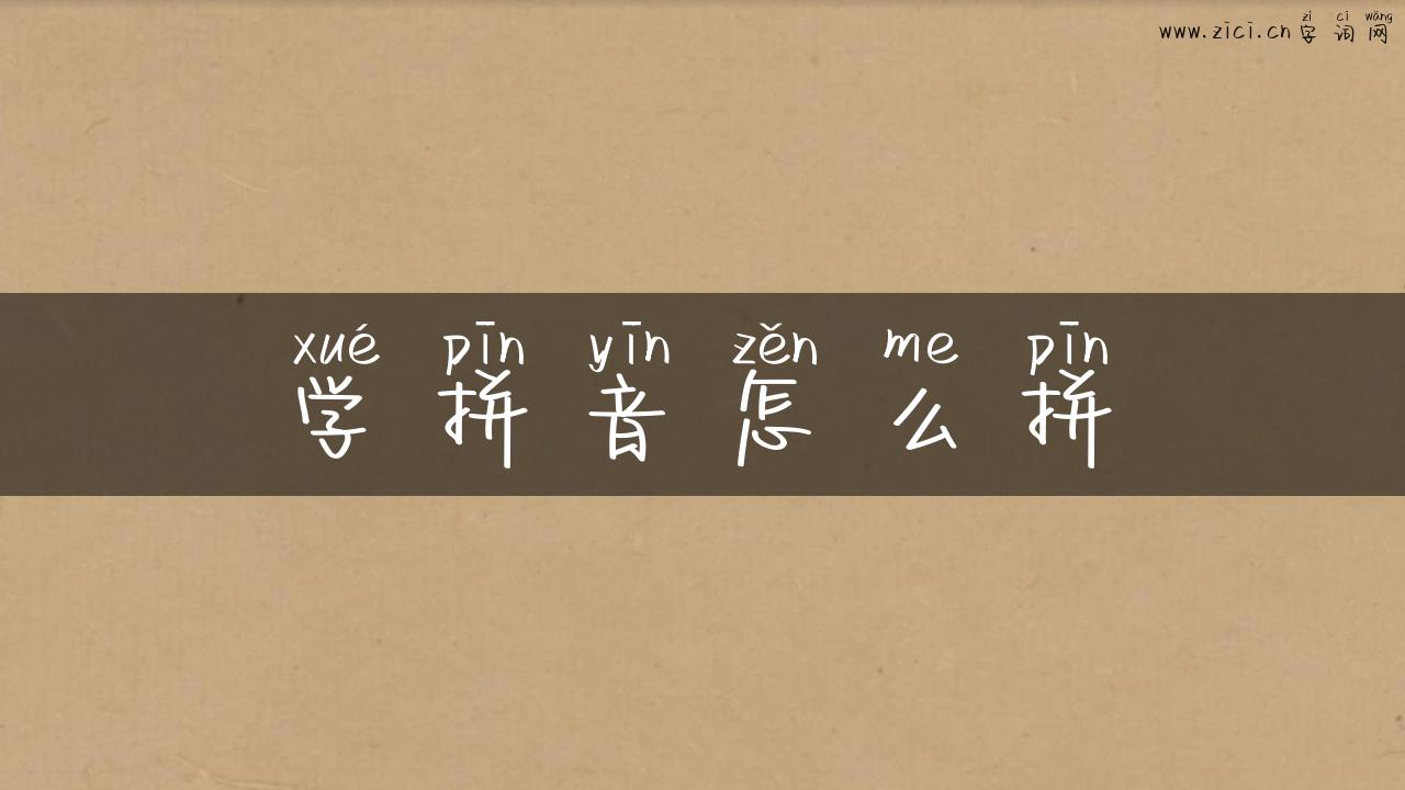 学拼音怎么拼