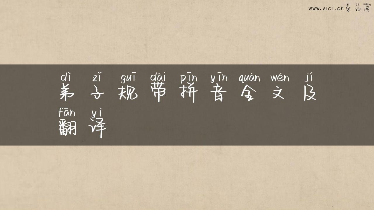 弟子规带拼音全文及翻译