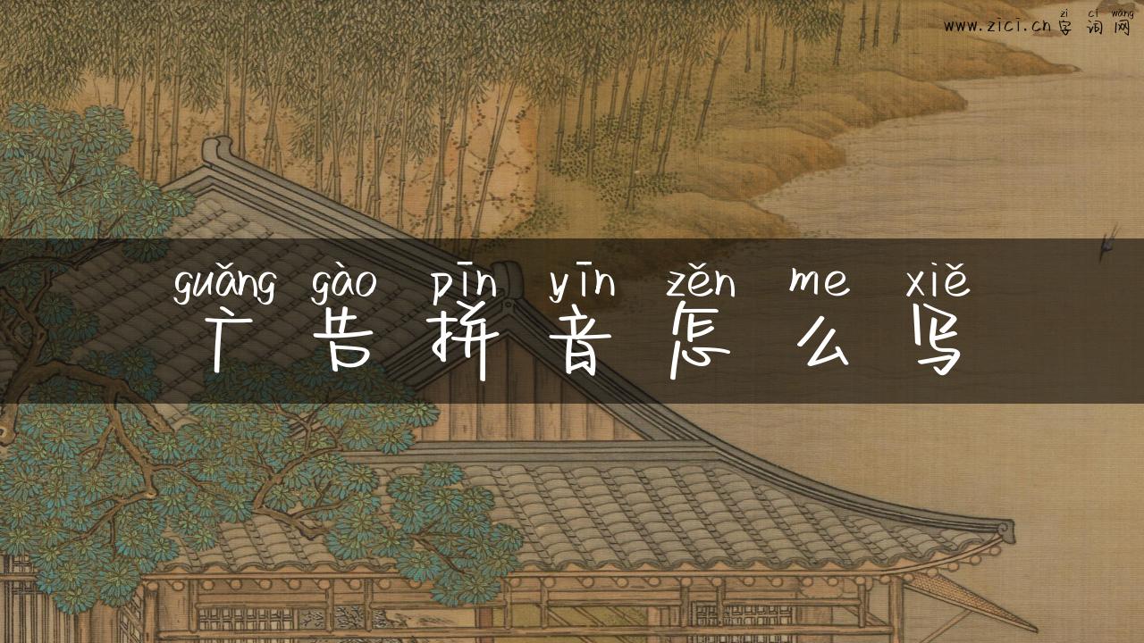 广告拼音怎么写