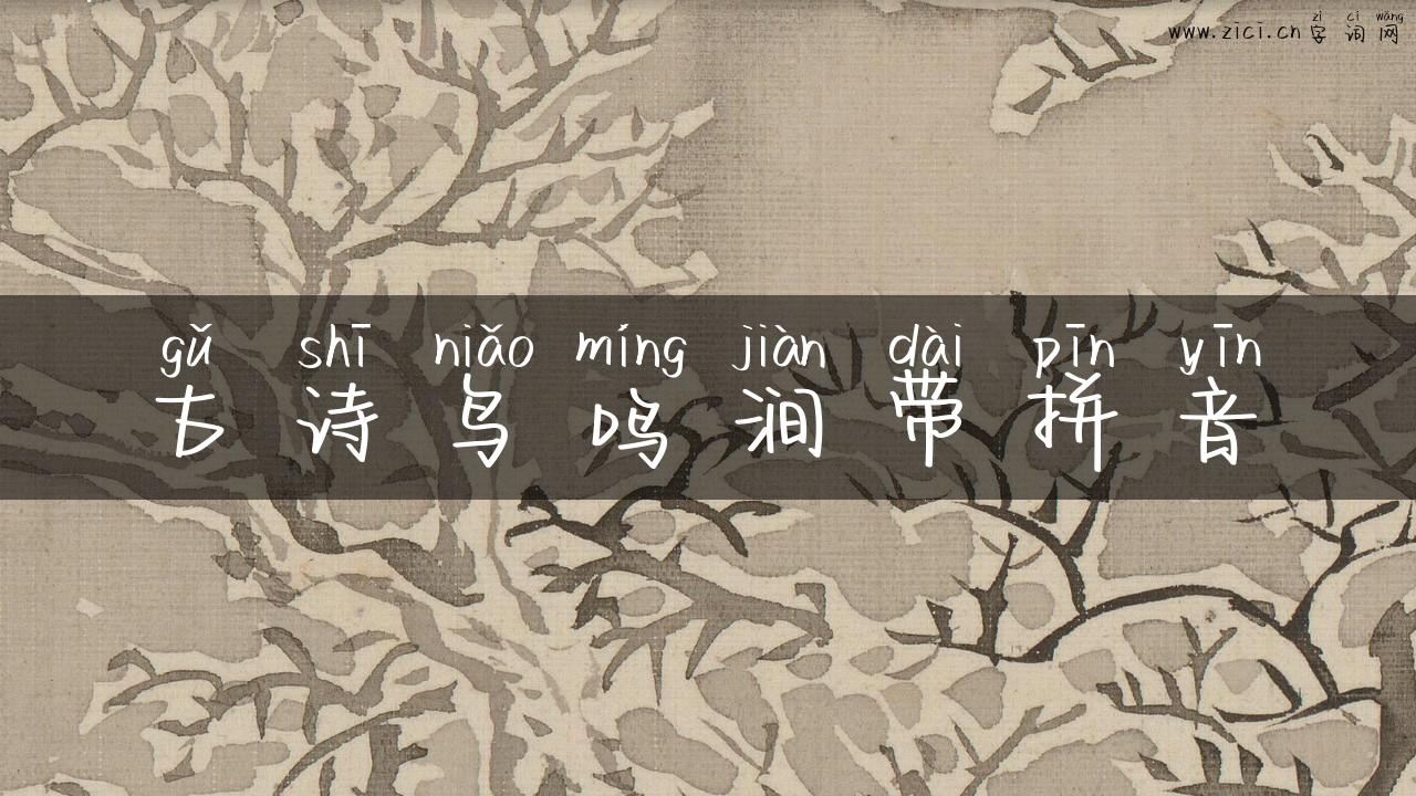 古诗鸟鸣涧带拼音