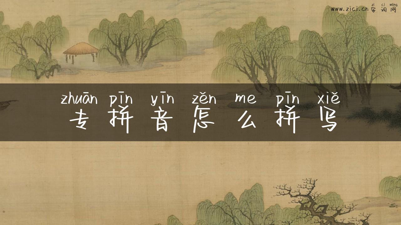 专拼音怎么拼写