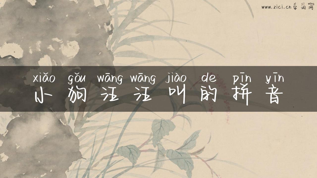 小狗汪汪叫的拼音