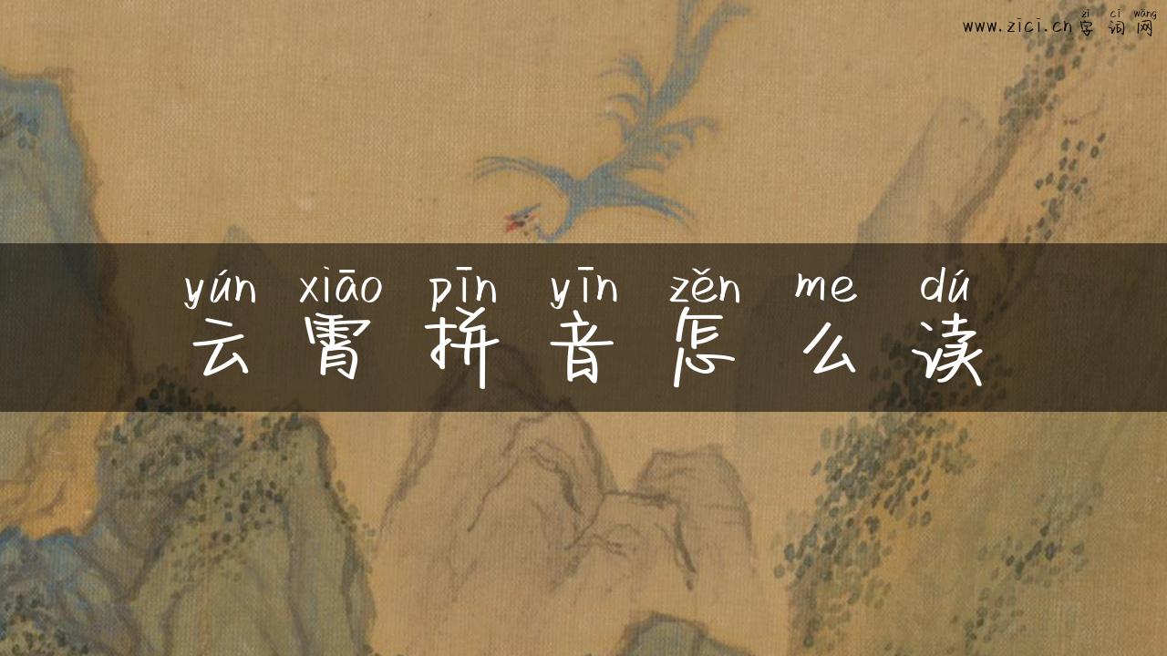 云霄拼音怎么读