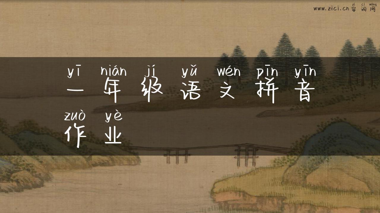 一年级语文拼音作业
