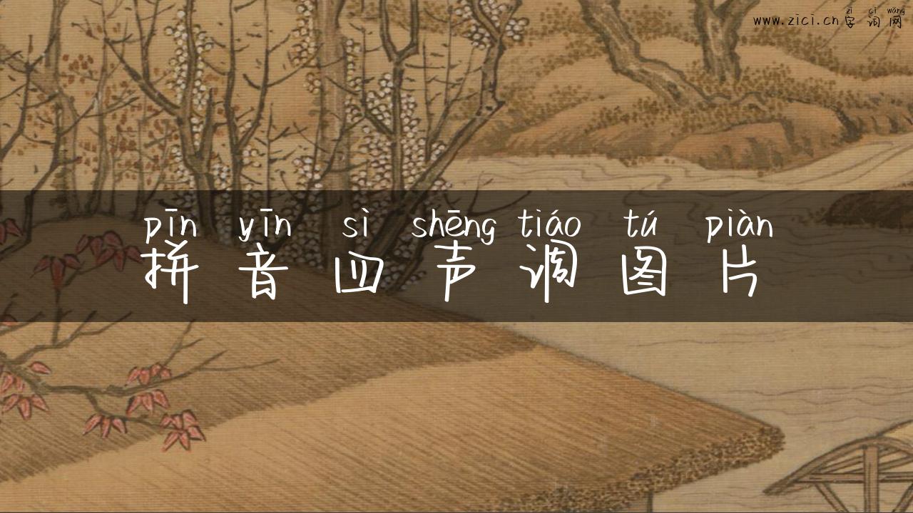 拼音四声调图片