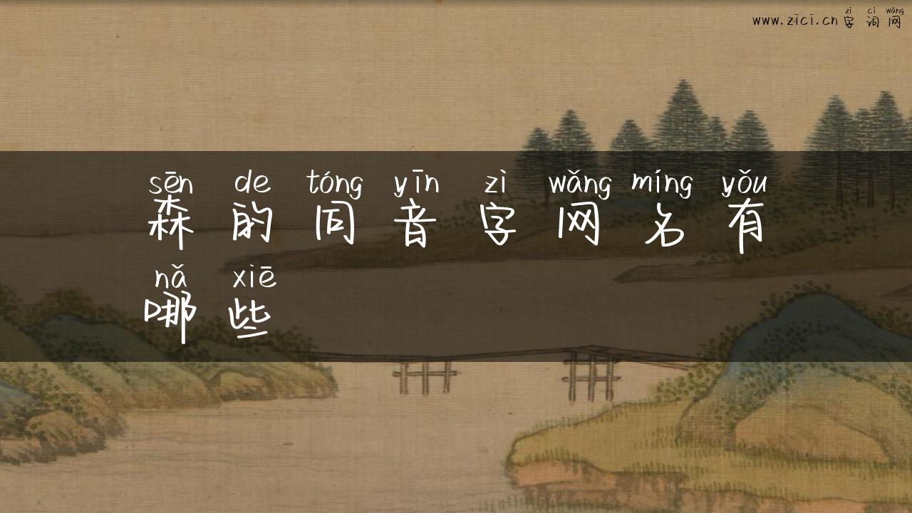 森的同音字网名有哪些