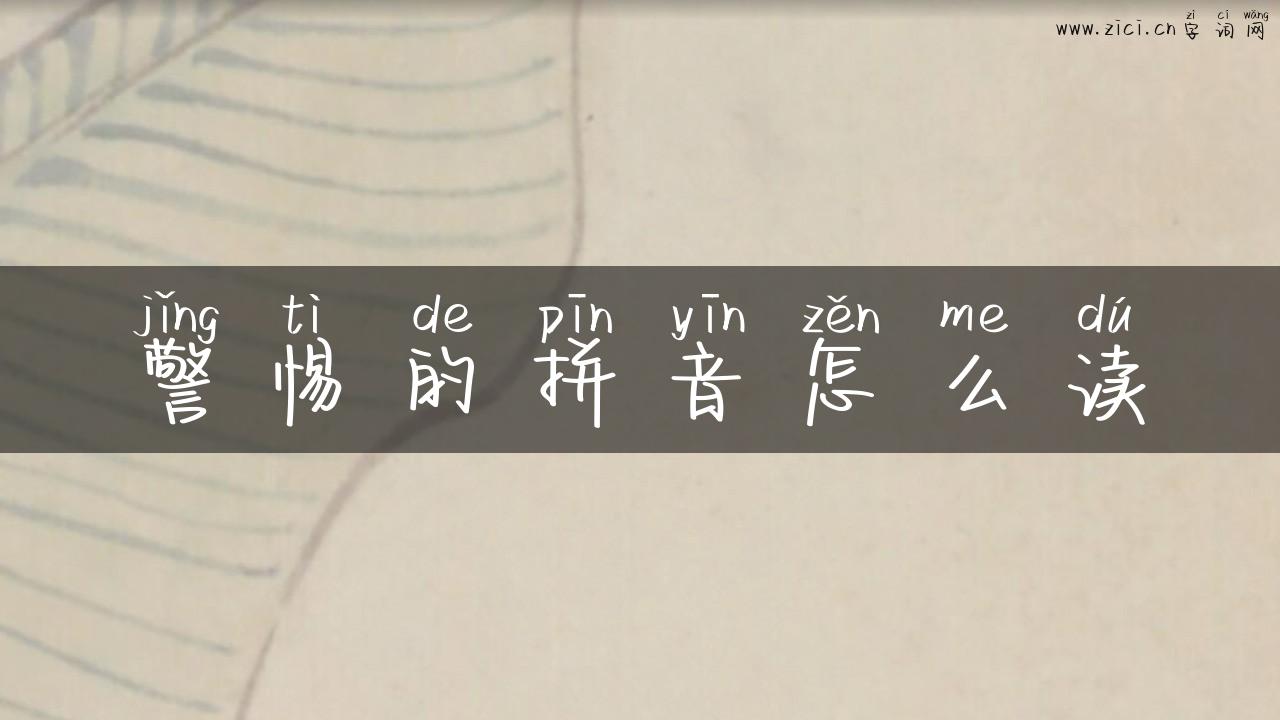 警惕的拼音怎么读