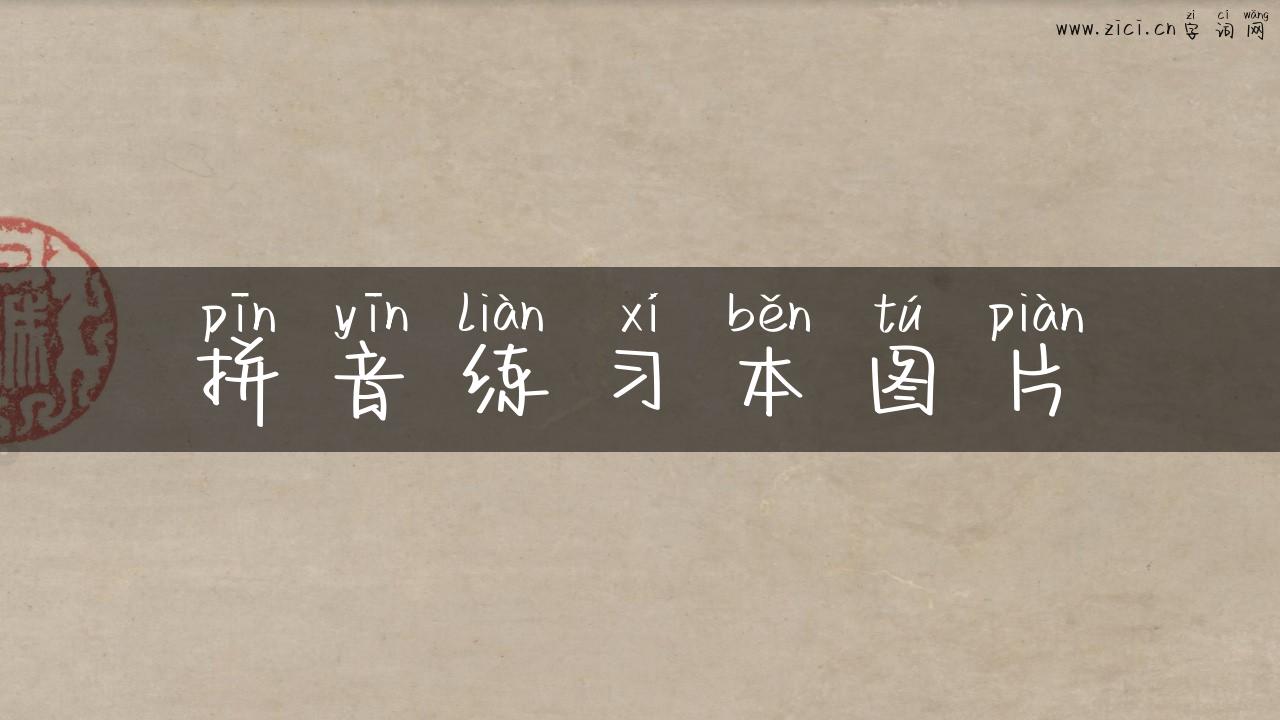 拼音练习本图片