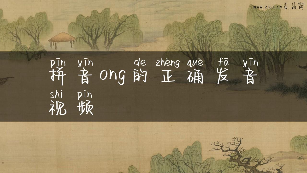 拼音ong的正确发音视频