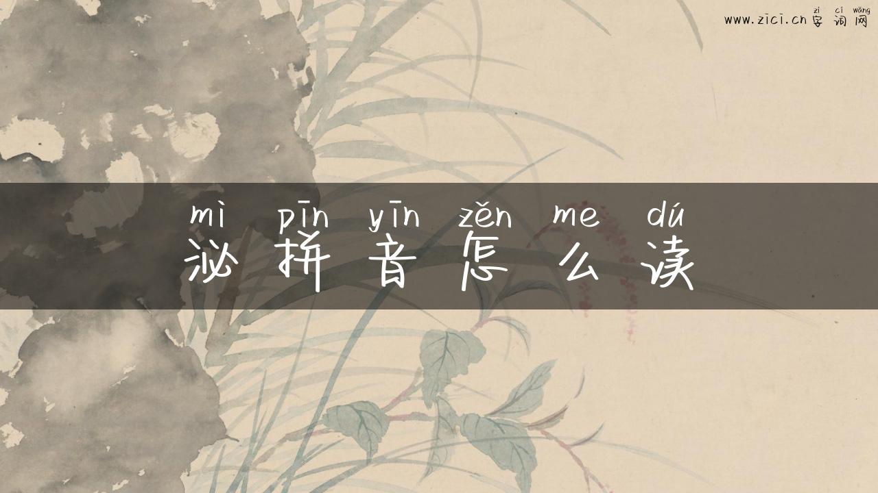 泌拼音怎么读