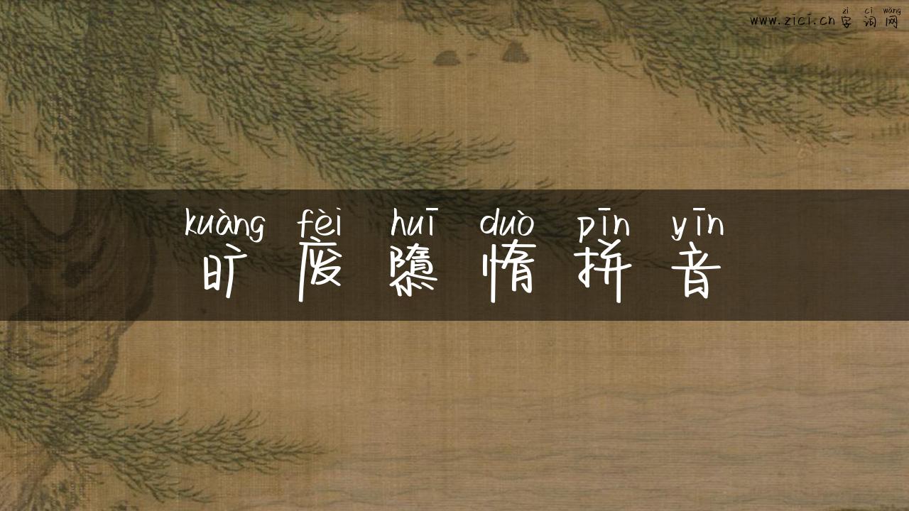 旷废隳惰拼音