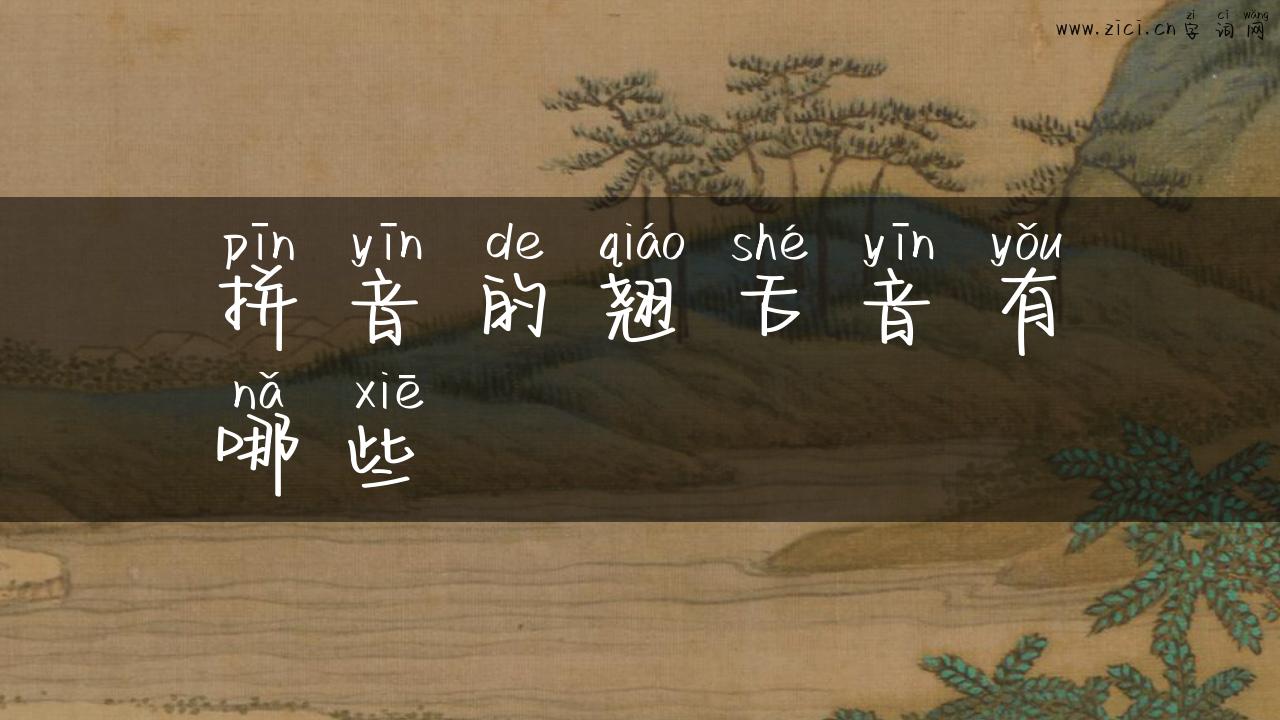 拼音的翘舌音有哪些