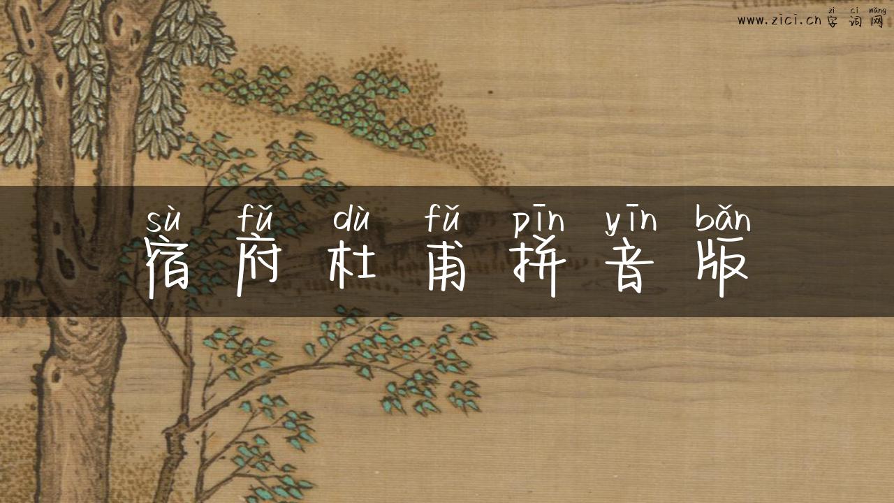 宿府杜甫拼音版