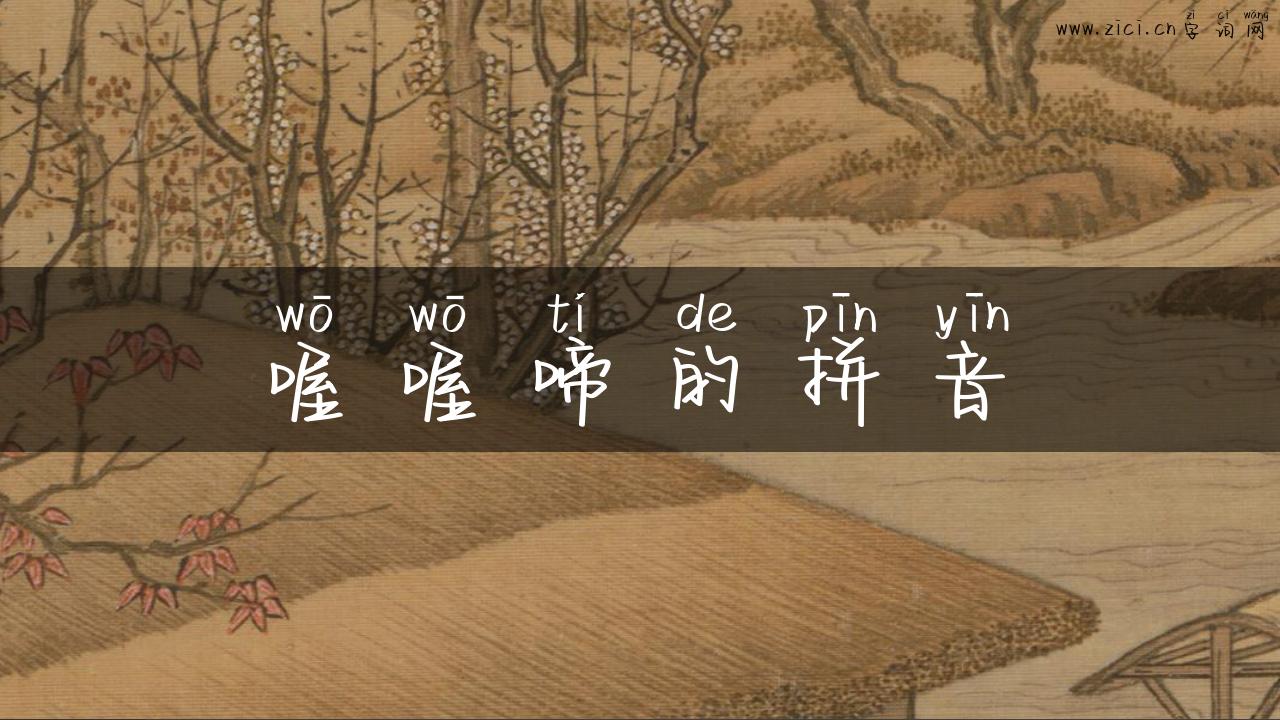 喔喔啼的拼音