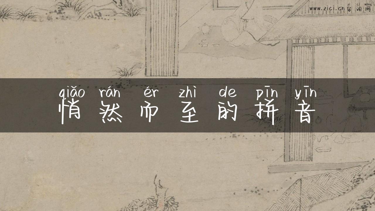 悄然而至的拼音